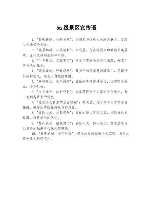 5a级景区宣传语