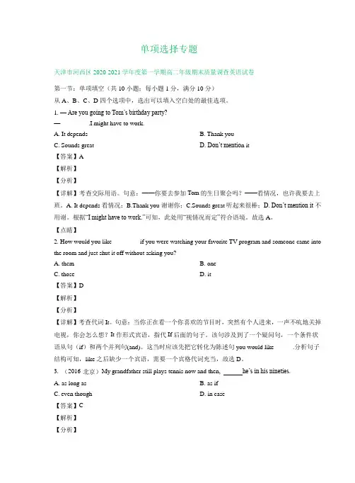 天津市2020-2021学年上学期高二英语期末解析版试卷精选汇编： 单项选择专题(含解析)