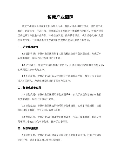 智慧产业园区