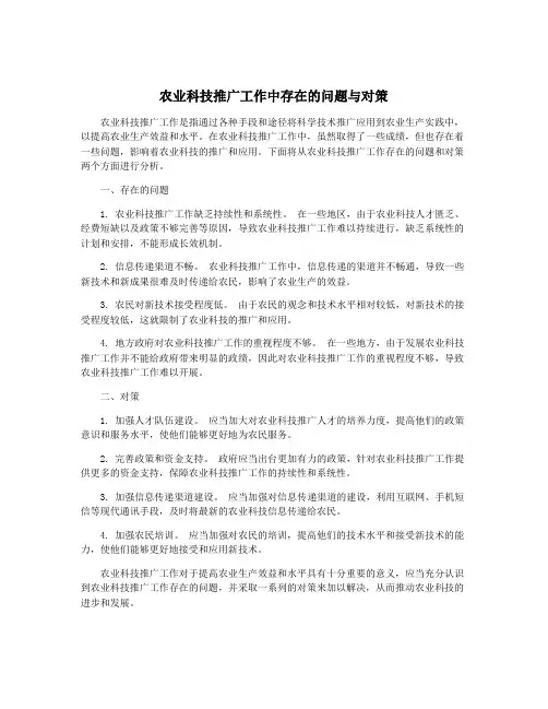 农业科技推广工作中存在的问题与对策