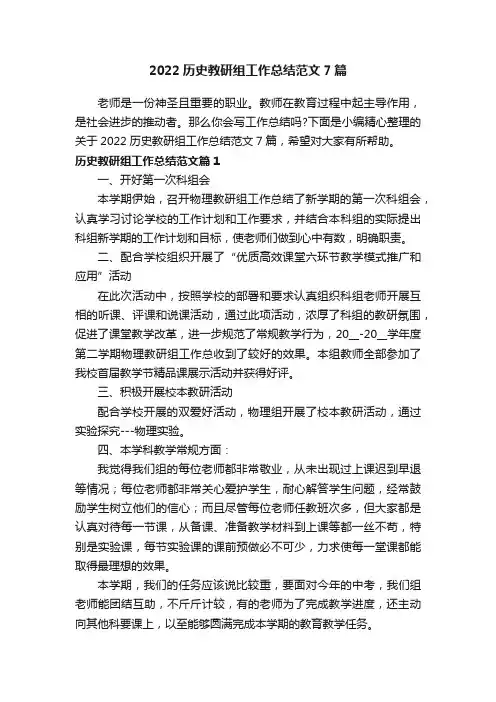 2022历史教研组工作总结范文7篇