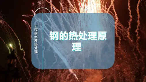 钢的热处理原理