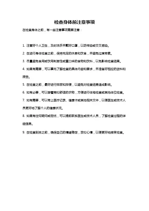 检查身体前注意事项