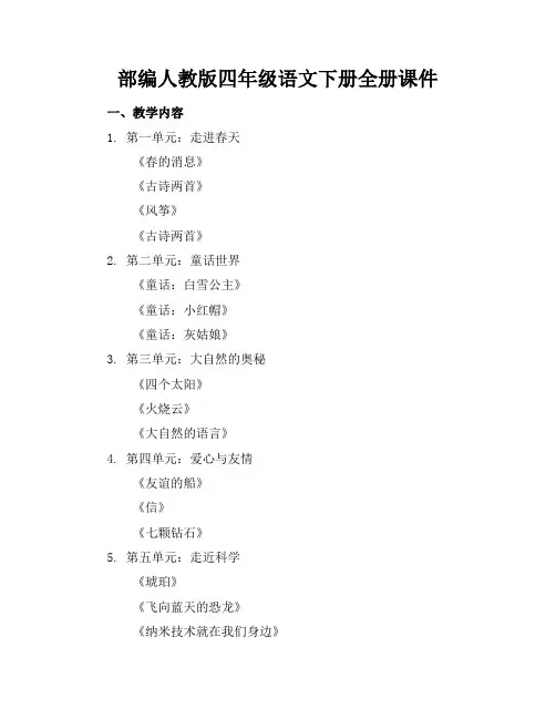 部编人教版四年级语文下册全册课件