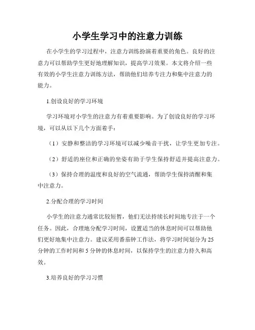 小学生学习中的注意力训练