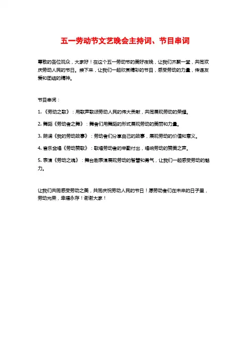 五一劳动节文艺晚会主持词、节目串词