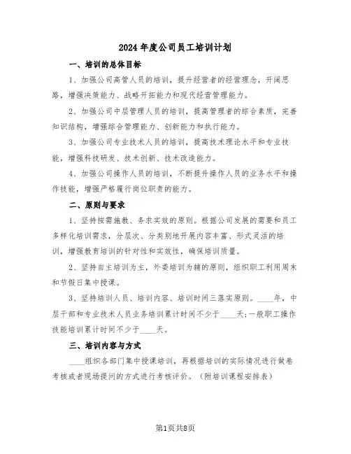 2024年度公司员工培训计划(三篇)