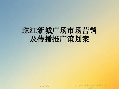 珠江新城广场市场营销及传播推广策划案