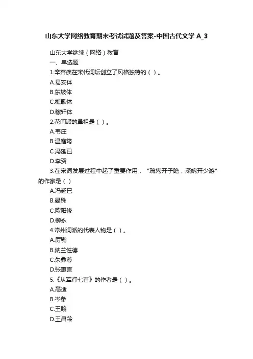 山东大学网络教育期末考试试题及答案-中国古代文学A_3