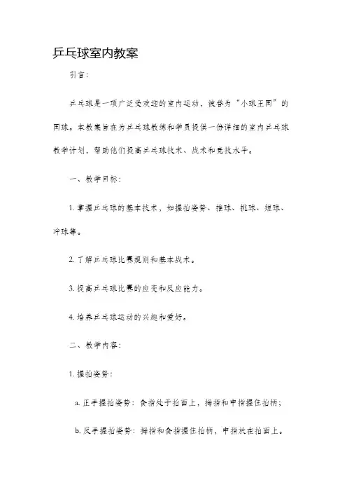 乒乓球室内教案
