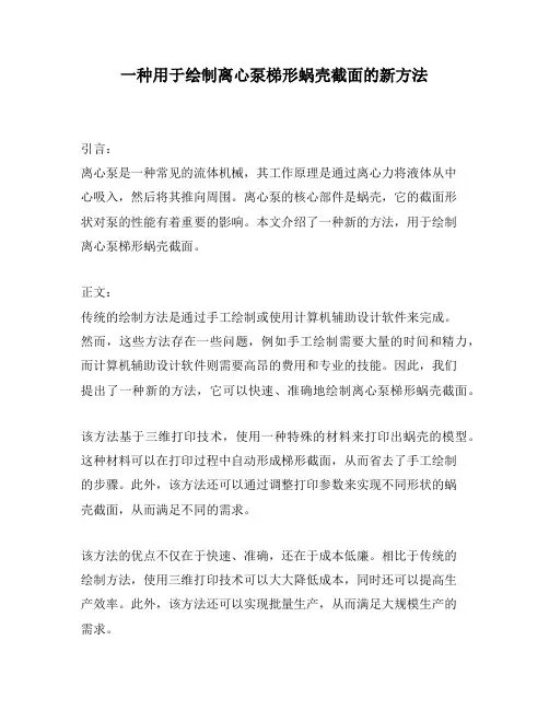 一种用于绘制离心泵梯形蜗壳截面的新方法