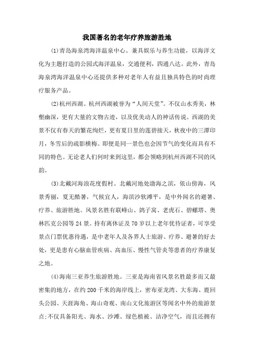 我国著名的老年疗养旅游胜地