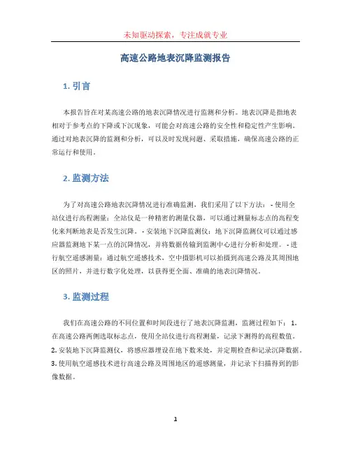 高速公路地表沉降监测报告
