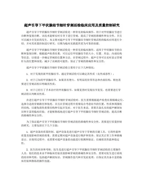 超声引导下甲状腺结节细针穿刺活检临床应用及质量控制研究