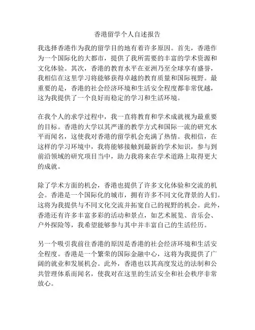 香港留学个人自述报告
