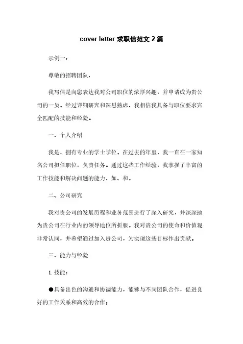 cover letter 求职信范文 2篇