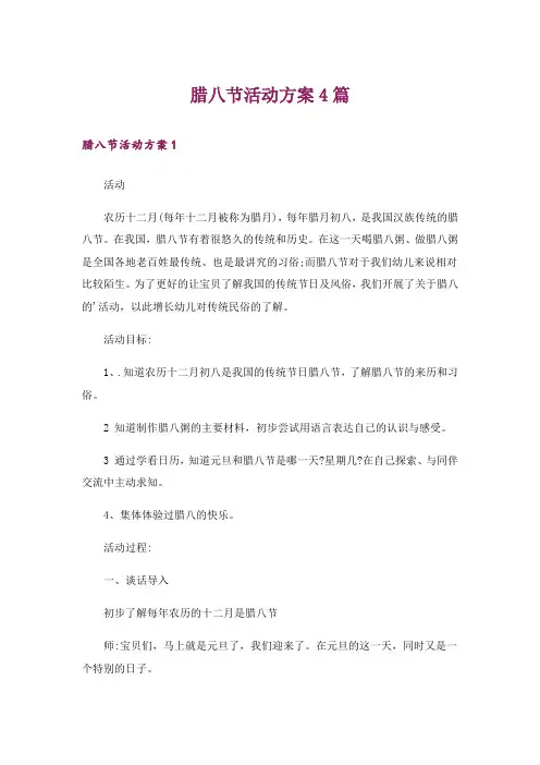 腊八节活动方案4篇