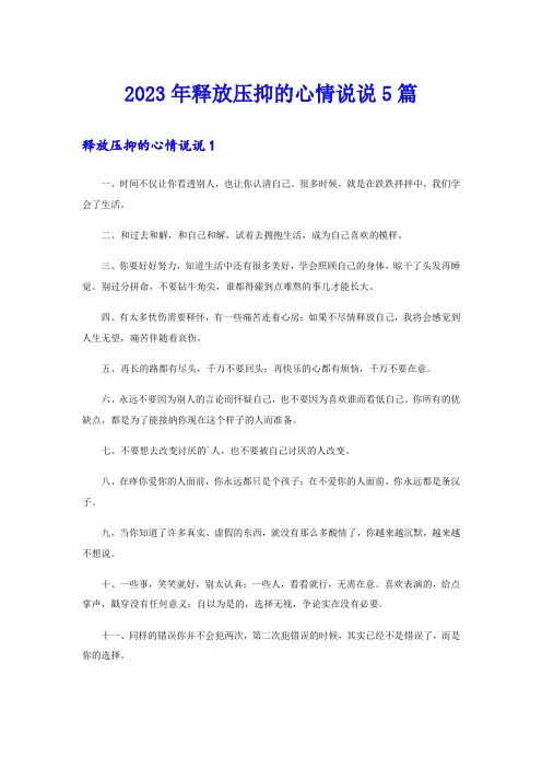 2023年释放压抑的心情说说5篇