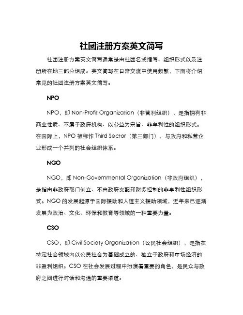 社团注册方案英文简写