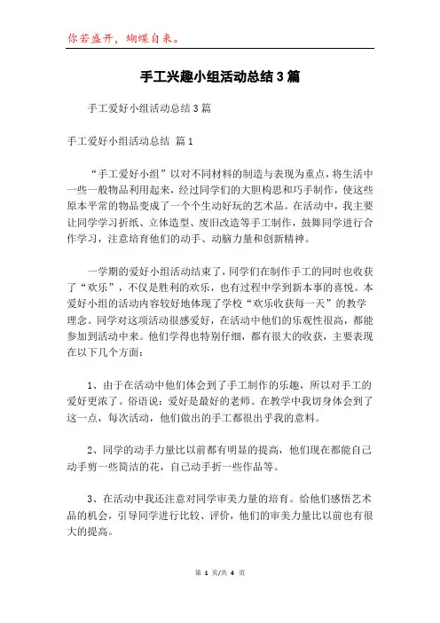 手工兴趣小组活动总结3篇_1