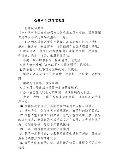 仓储中心6S管理制度