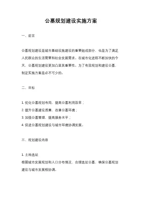 公墓规划建设实施方案