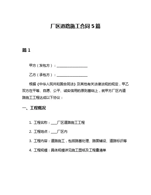 厂区道路施工合同5篇
