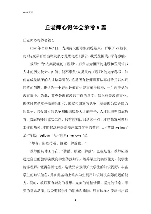 丘老师心得体会参考6篇