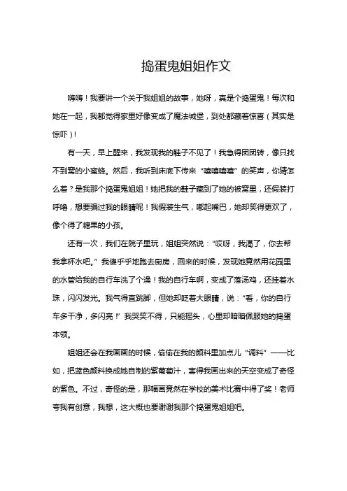 捣蛋鬼姐姐作文