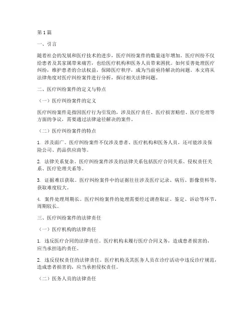 关于医疗纠纷案件的法律(3篇)
