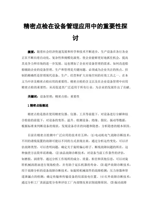 精密点检在设备管理应用中的重要性探讨
