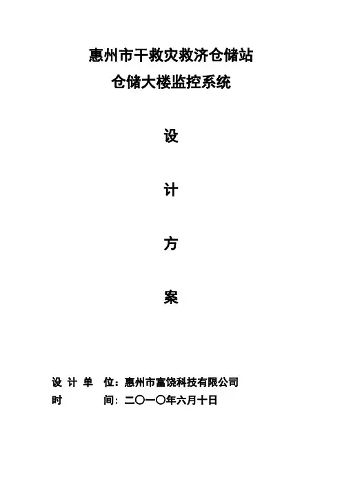 救灾物资仓库监控系统方案书
