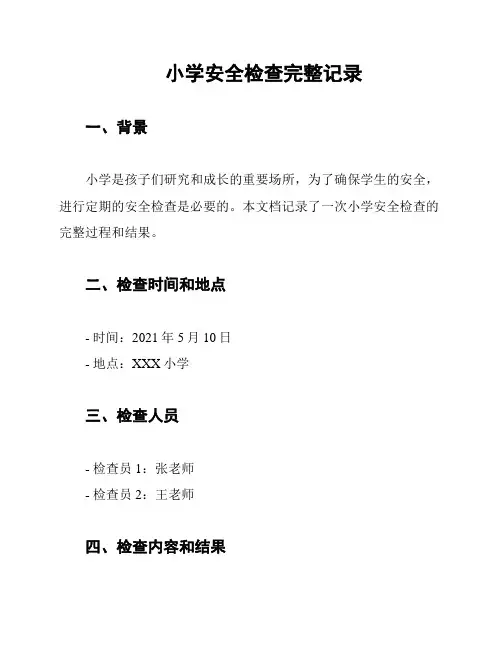 小学安全检查完整记录