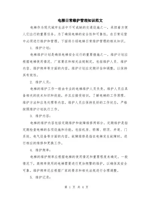 电梯日常维护管理知识范文（二篇）