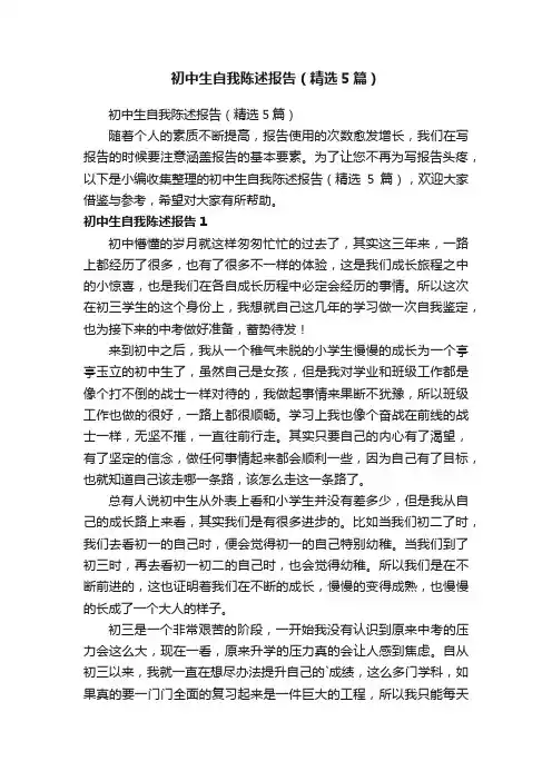 初中生自我陈述报告（精选5篇）