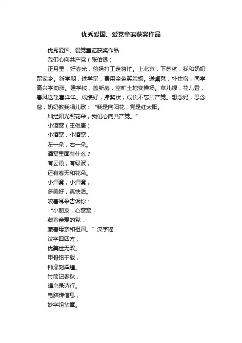 优秀爱国、爱党童谣获奖作品