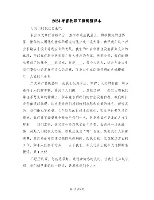 2024年畜牧职工演讲稿样本(3篇)