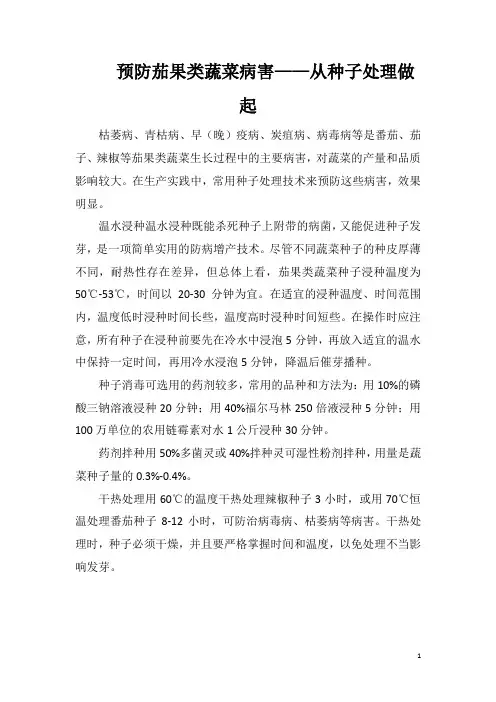 预防茄果类蔬菜病害——从种子处理做起