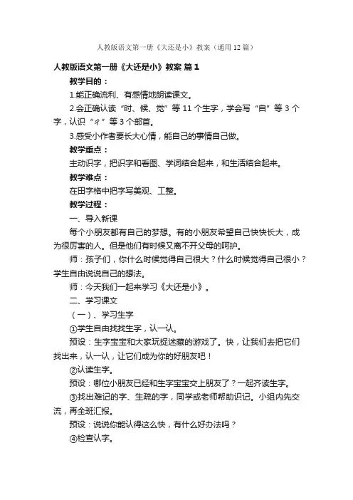 人教版语文第一册《大还是小》教案（通用12篇）