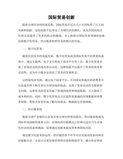 国际贸易创新