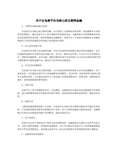 关于以电商平台为核心的互联网金融
