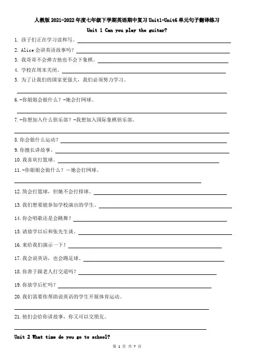 人教版2021-2022年度七年级下学期英语期中复习Unit1-Unit6单元句子翻译练习