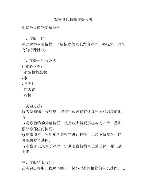 观察身边植物实验报告