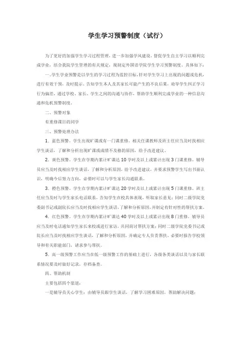 学生学习预警制度(试行)