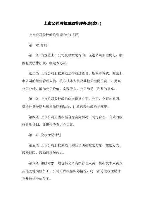 上市公司股权激励管理办法(试行)