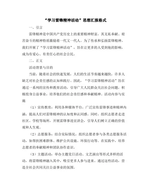 “学习雷锋精神活动”思想汇报格式