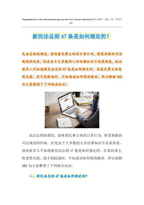 新民法总则47条是如何规定的？