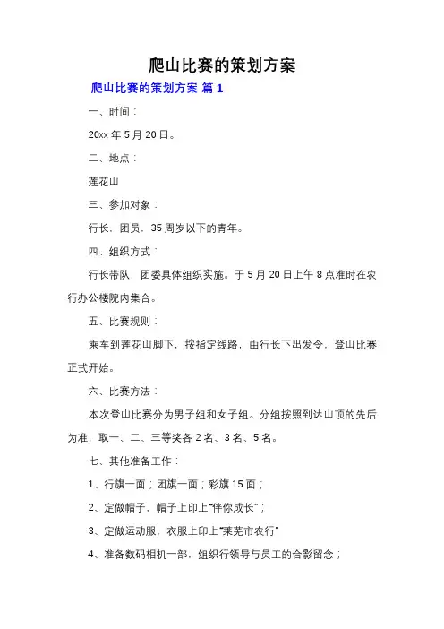 爬山比赛的策划方案