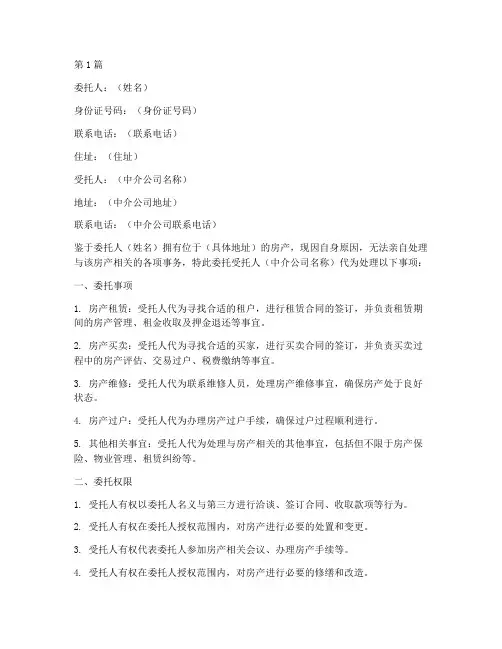 业主委托中介委托书模板(3篇)