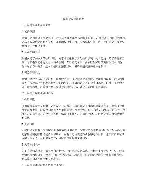 赊销现场管理制度